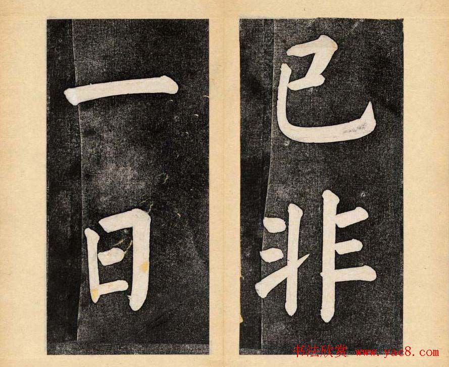 谭钟麟楷书杭州文澜阁碑上下册