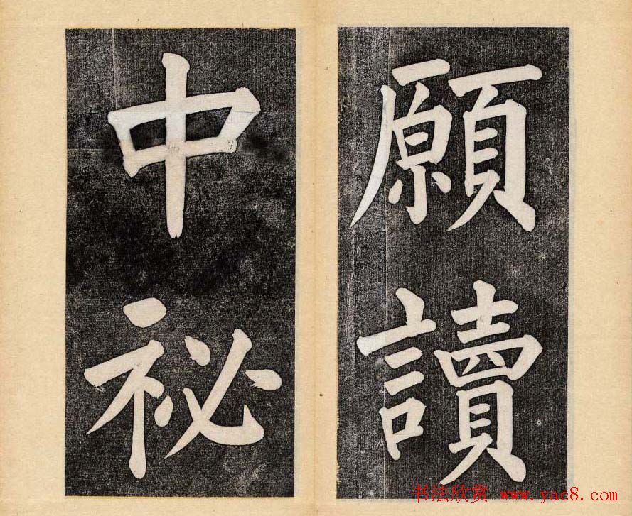 谭钟麟楷书杭州文澜阁碑上下册