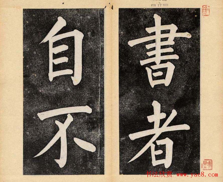 谭钟麟楷书杭州文澜阁碑上下册