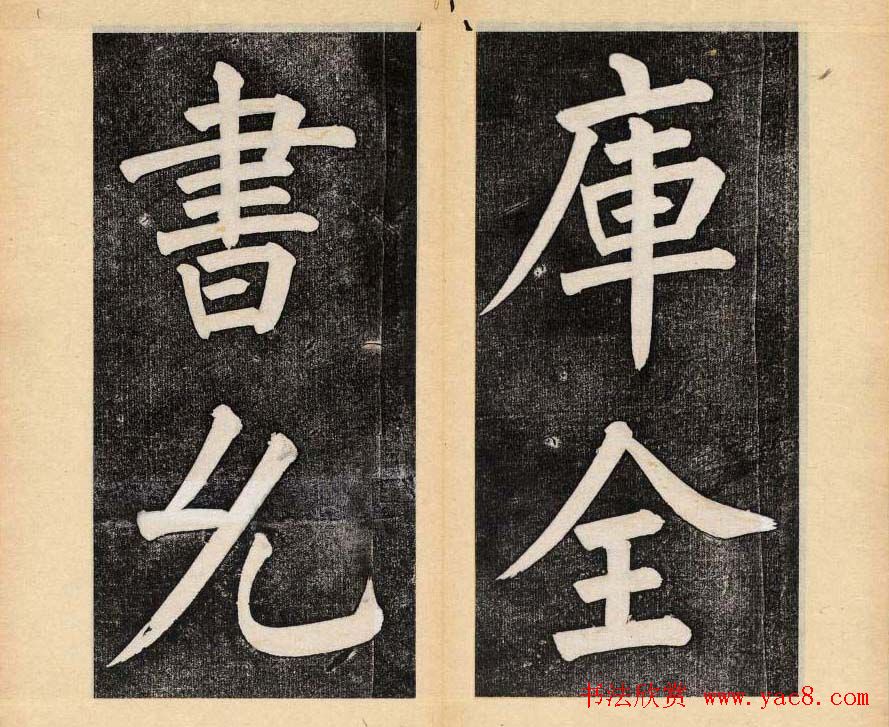 谭钟麟楷书杭州文澜阁碑上下册