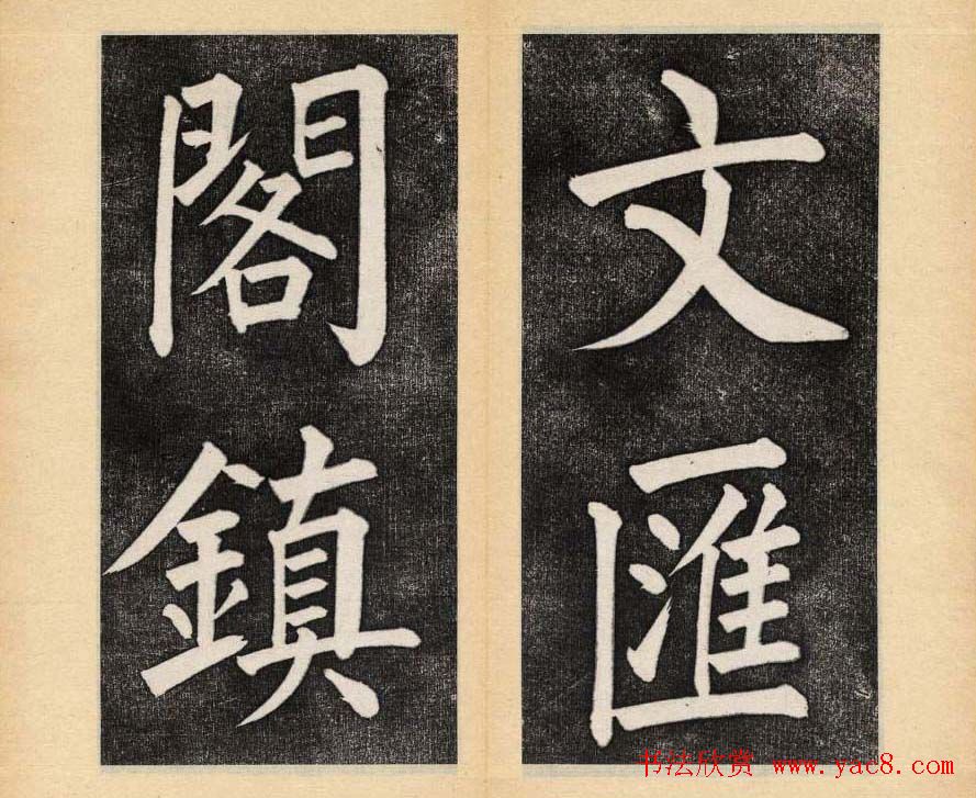 谭钟麟楷书杭州文澜阁碑上下册