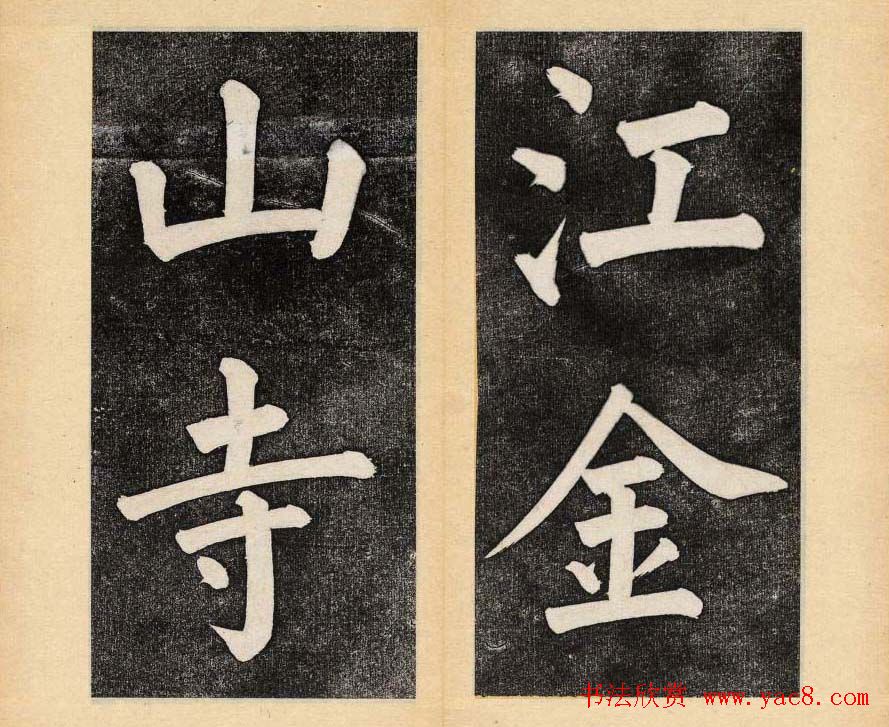 谭钟麟楷书杭州文澜阁碑上下册