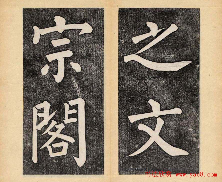 谭钟麟楷书杭州文澜阁碑上下册