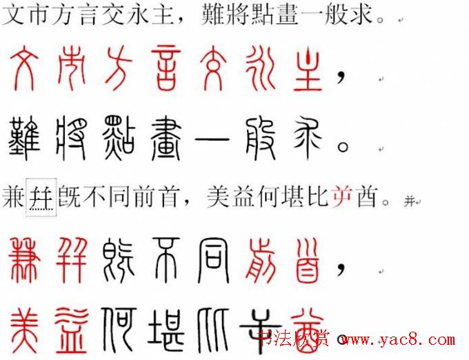 胡正言小篆欣赏《篆法偏旁正讹歌》