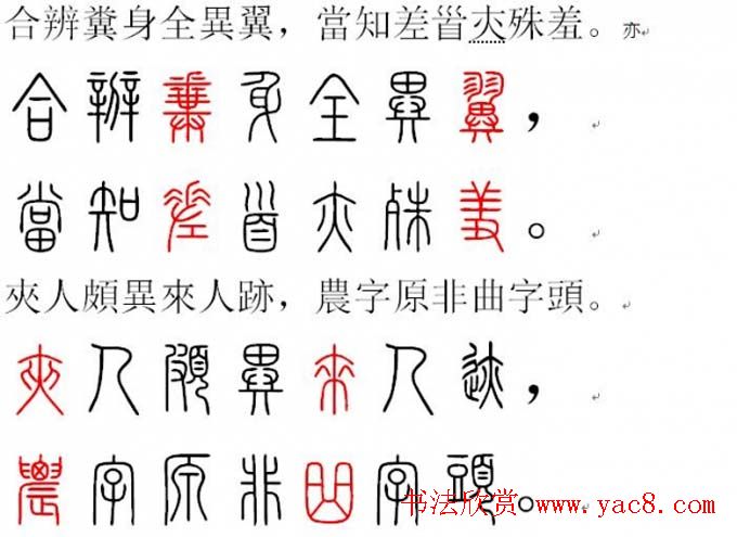 胡正言小篆欣赏《篆法偏旁正讹歌》