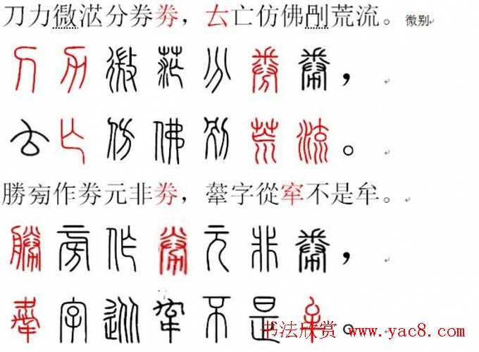 胡正言小篆欣赏《篆法偏旁正讹歌》