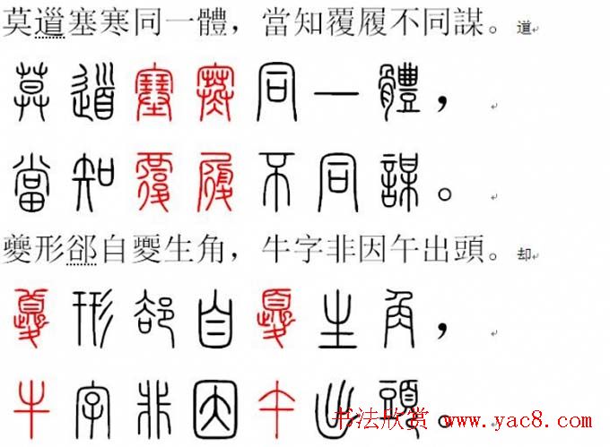 胡正言小篆欣赏《篆法偏旁正讹歌》