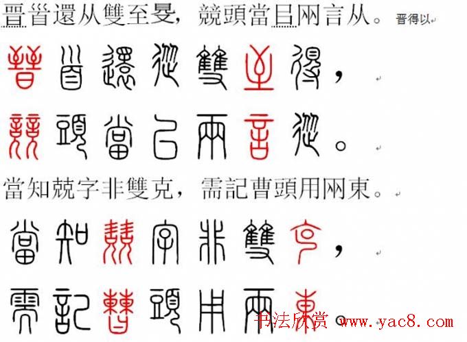 胡正言小篆欣赏《篆法偏旁正讹歌》