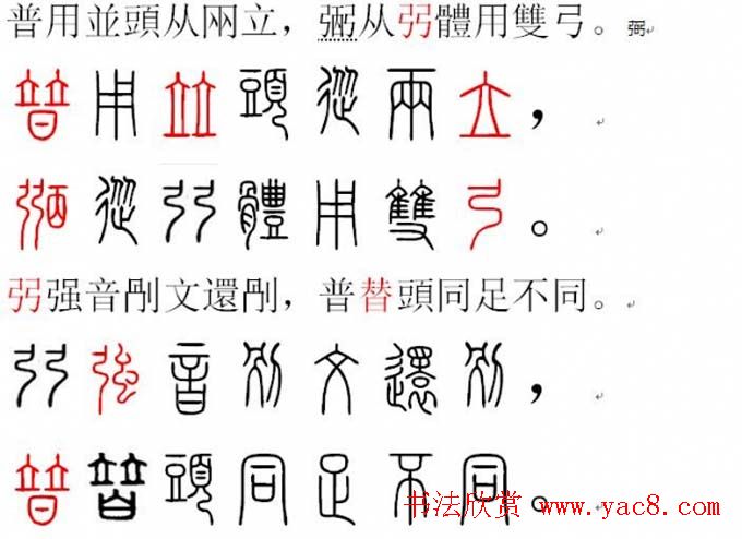 胡正言小篆欣赏《篆法偏旁正讹歌》