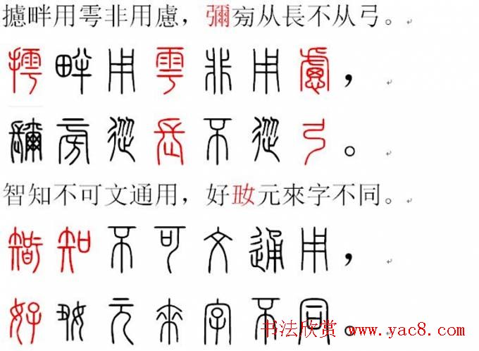 胡正言小篆欣赏《篆法偏旁正讹歌》