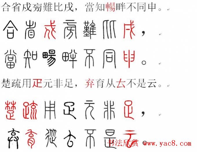 胡正言小篆欣赏《篆法偏旁正讹歌》