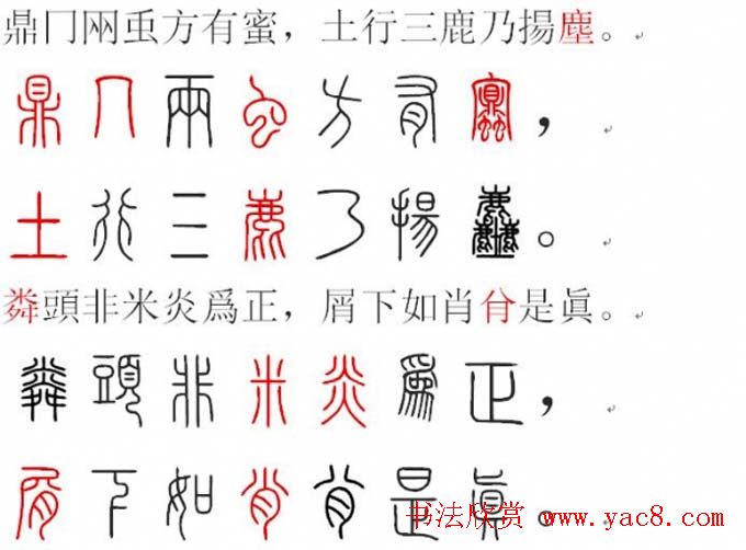 胡正言小篆欣赏《篆法偏旁正讹歌》