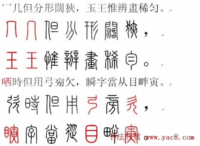 胡正言小篆欣赏《篆法偏旁正讹歌》