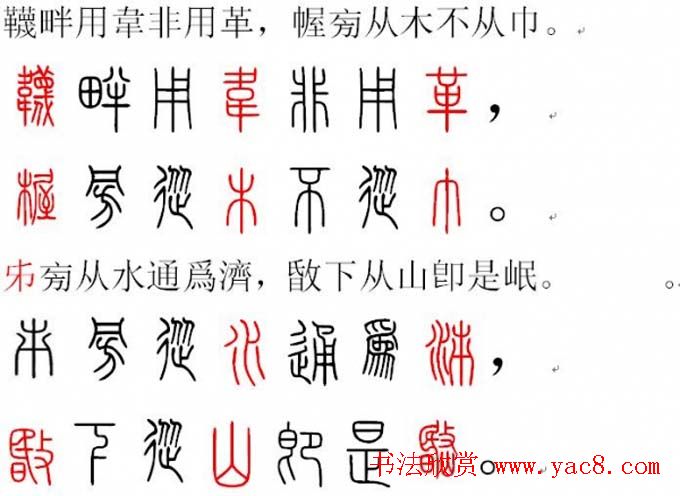 胡正言小篆欣赏《篆法偏旁正讹歌》