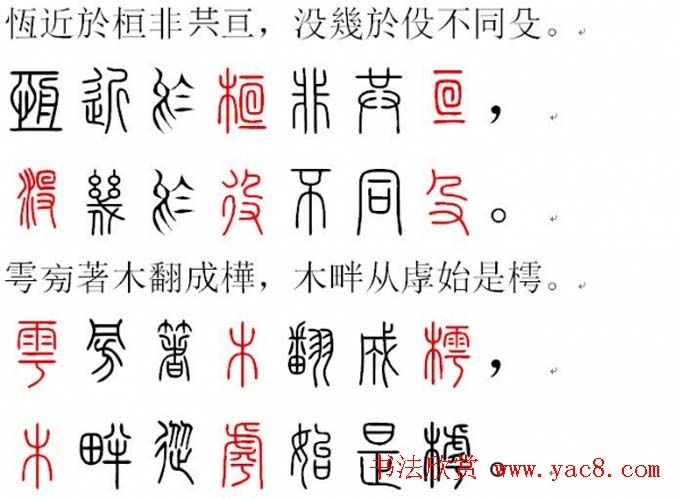 胡正言小篆欣赏《篆法偏旁正讹歌》