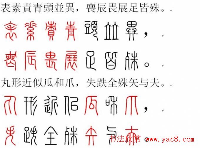 胡正言小篆欣赏《篆法偏旁正讹歌》