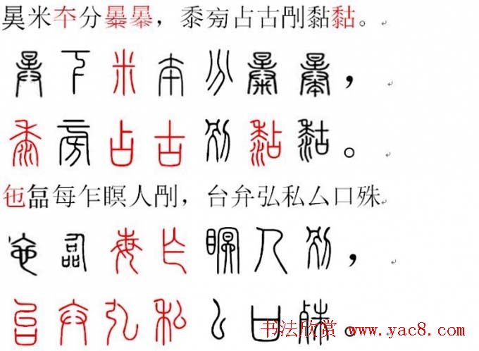 胡正言小篆欣赏《篆法偏旁正讹歌》