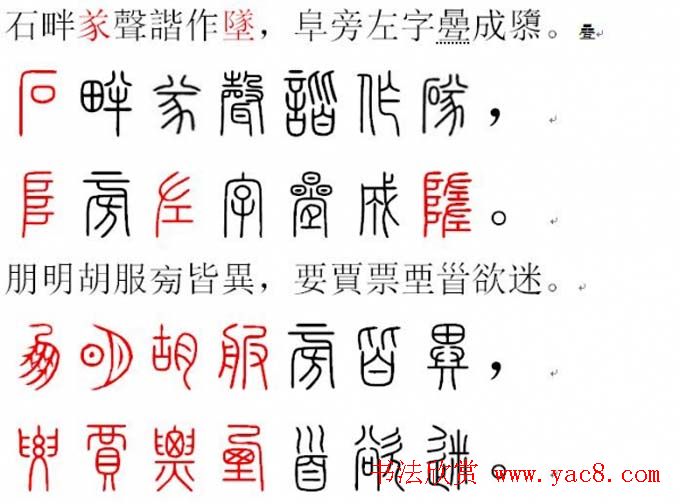 胡正言小篆欣赏《篆法偏旁正讹歌》