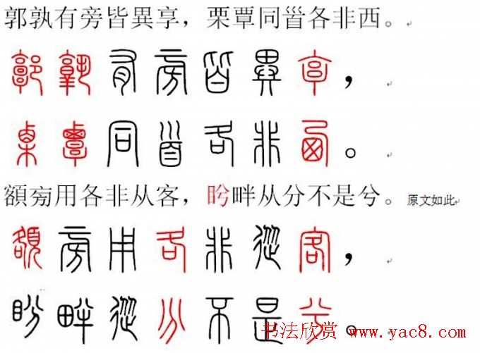 胡正言小篆欣赏《篆法偏旁正讹歌》