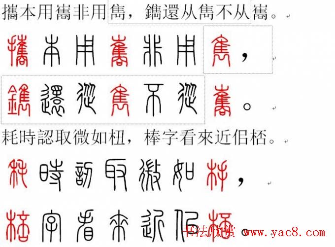 胡正言小篆欣赏《篆法偏旁正讹歌》