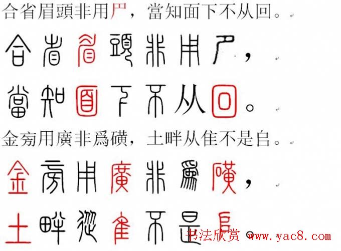 胡正言小篆欣赏《篆法偏旁正讹歌》