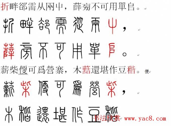 胡正言小篆欣赏《篆法偏旁正讹歌》