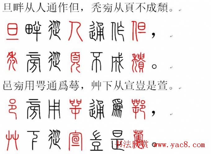 胡正言小篆欣赏《篆法偏旁正讹歌》