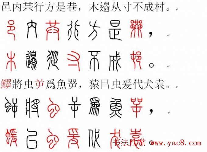 胡正言小篆欣赏《篆法偏旁正讹歌》