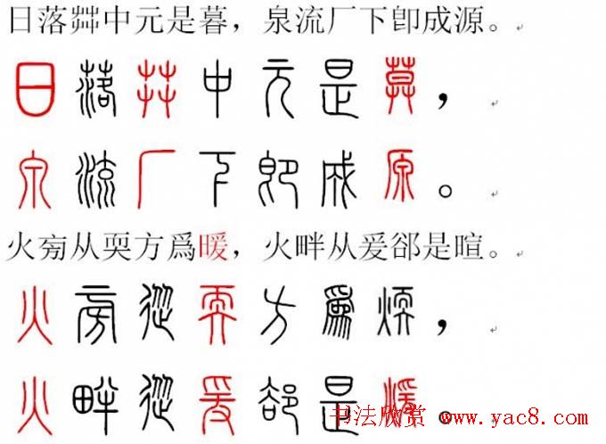 胡正言小篆欣赏《篆法偏旁正讹歌》