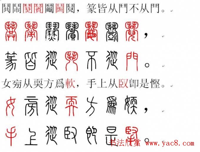 胡正言小篆欣赏《篆法偏旁正讹歌》