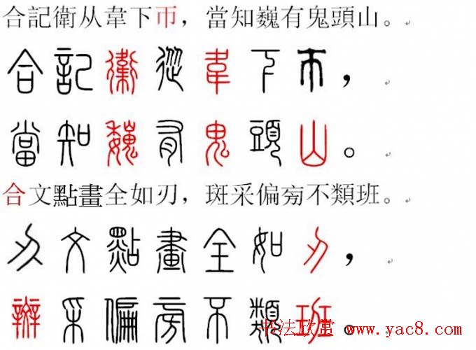 胡正言小篆欣赏《篆法偏旁正讹歌》