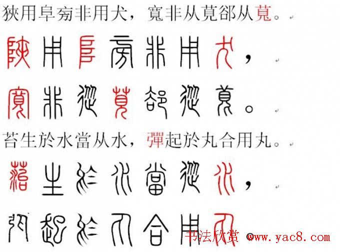 胡正言小篆欣赏《篆法偏旁正讹歌》