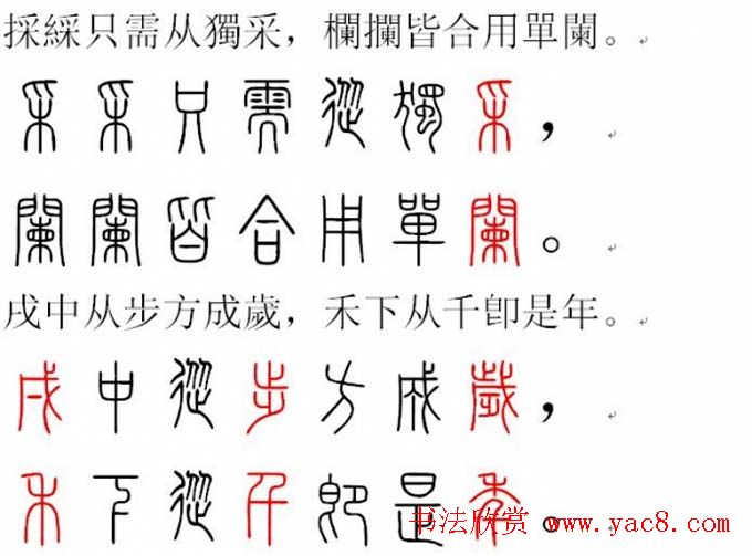 胡正言小篆欣赏《篆法偏旁正讹歌》