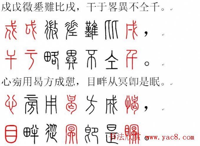 胡正言小篆欣赏《篆法偏旁正讹歌》