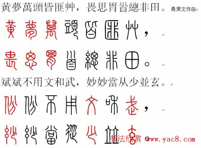 胡正言小篆欣赏《篆法偏旁正讹歌》