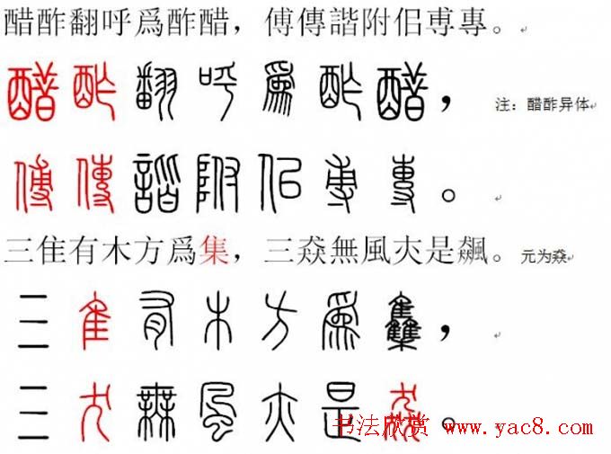 胡正言小篆欣赏《篆法偏旁正讹歌》