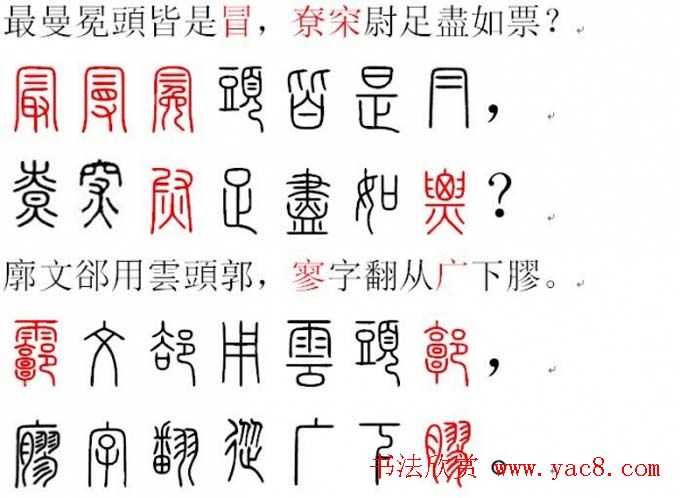 胡正言小篆欣赏《篆法偏旁正讹歌》