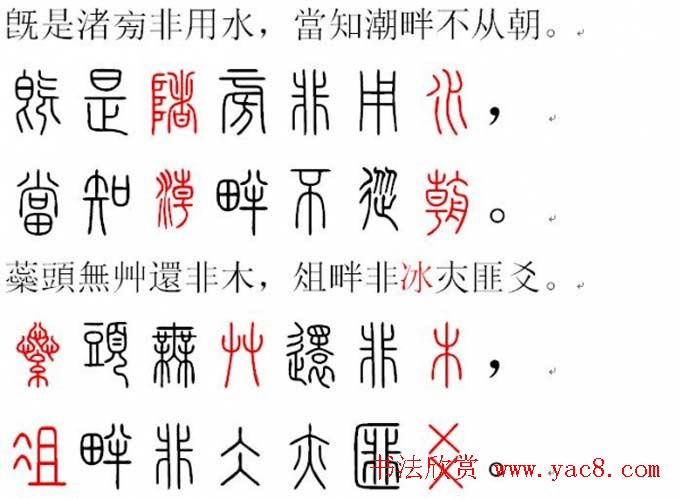 胡正言小篆欣赏《篆法偏旁正讹歌》