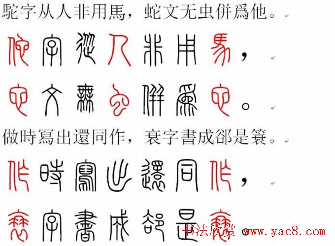 胡正言小篆欣赏《篆法偏旁正讹歌》