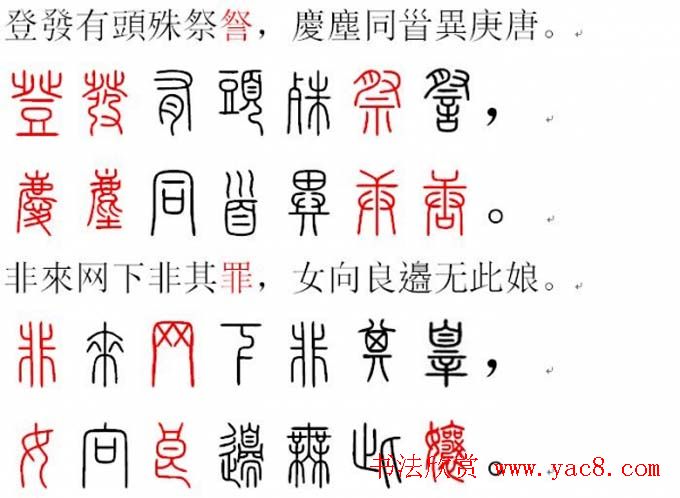 胡正言小篆欣赏《篆法偏旁正讹歌》