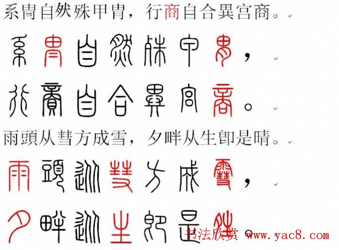 胡正言小篆欣赏《篆法偏旁正讹歌》