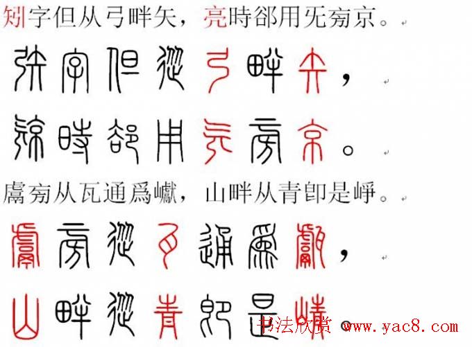 胡正言小篆欣赏《篆法偏旁正讹歌》