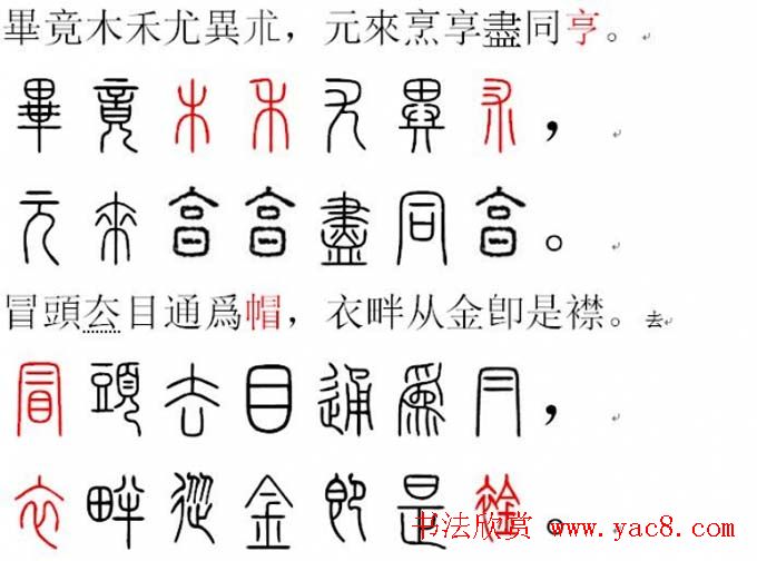 胡正言小篆欣赏《篆法偏旁正讹歌》