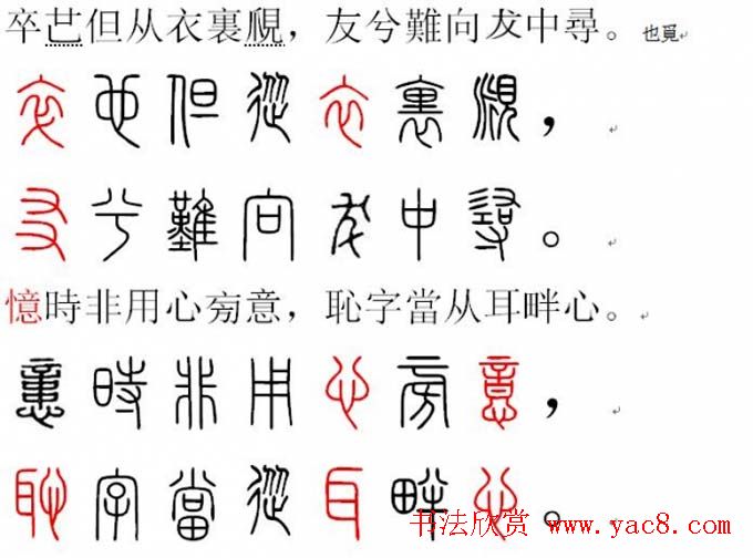 胡正言小篆欣赏《篆法偏旁正讹歌》