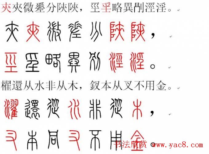 胡正言小篆欣赏《篆法偏旁正讹歌》