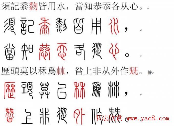 胡正言小篆欣赏《篆法偏旁正讹歌》