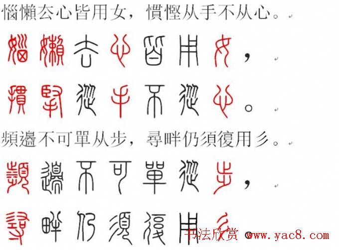 胡正言小篆欣赏《篆法偏旁正讹歌》