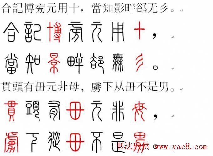 胡正言小篆欣赏《篆法偏旁正讹歌》