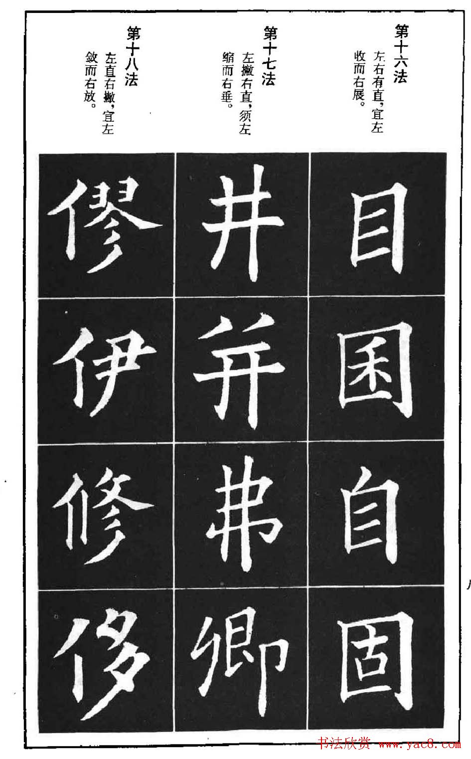 字帖下载《欧阳询楷书间架结构九十二法》