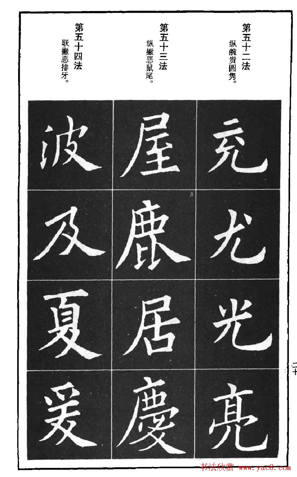 字帖下载《欧阳询楷书间架结构九十二法》